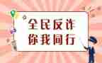 防诈骗活动心得体会5篇