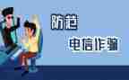 防诈骗的心得体会500参考7篇