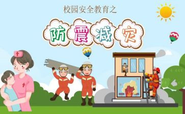 安全防震心得体会8篇