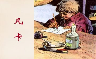 凡卡的读后感600字推荐6篇
