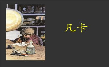 读《凡卡》心得体会7篇