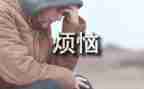 烦恼的作文800字8篇
