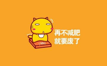 减肥的心得6篇