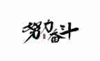 人生需要奋斗作文6篇