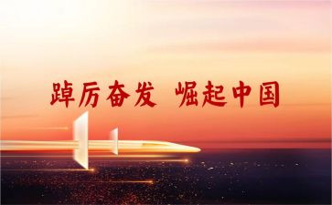 奋发的演讲稿模板5篇