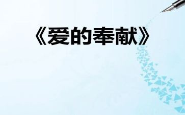 讲奉献的演讲稿通用6篇