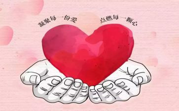 有关爱心或奉献的演讲稿5篇