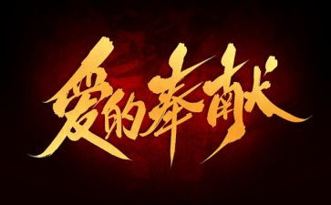 教师奉献演讲稿7篇