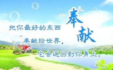 爱奉献的演讲稿推荐6篇