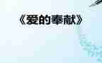 关于奉献的演讲稿范文7篇