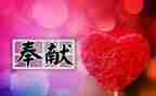 教师爱与奉献演讲稿7篇