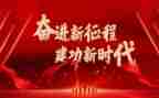 2024年奋进新征程演讲稿范文5篇