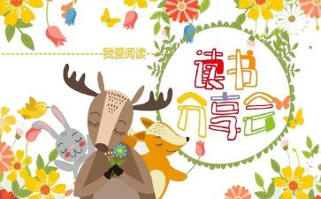 读书分享会读书心得体会5篇