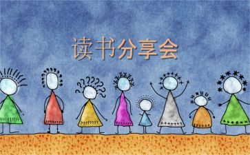 工作分享心得体会7篇
