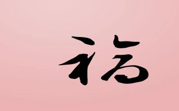 幸福的读后感作文8篇