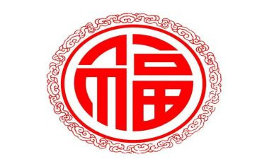 年或福的调查报告推荐5篇