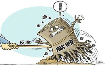论反腐倡廉心得体会参考8篇