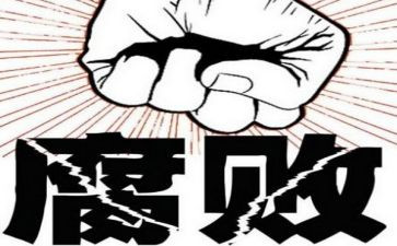 论反腐倡廉心得体会优秀8篇