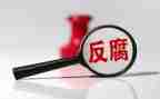 有关反腐的心得体会5篇