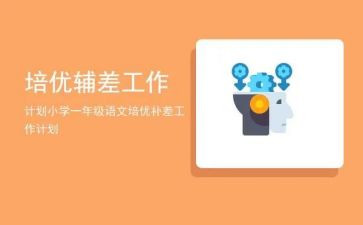 辅差培优的工作计划推荐8篇