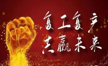 复产复工工作汇报材料6篇