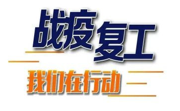 复工的工作计划5篇