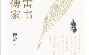 傅雷家书读后感8篇