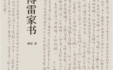 傅雷家书读后感推荐7篇
