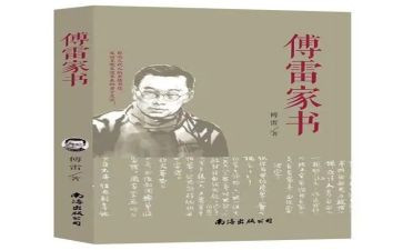 傅雷家书读后感参考5篇