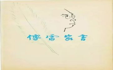 读后感傅雷家书200字8篇