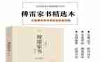 傅雷家书的读后感最新8篇