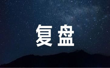 年度复盘工作总结5篇