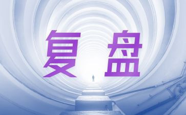 读复盘心得6篇