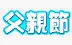 父亲节的演讲稿1000字8篇