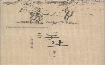 浮生六记之心得体会7篇