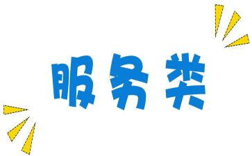 服务类合同最新5篇