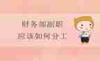 财务副职竞聘演讲稿6篇