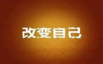 《改变自己》读后感6篇