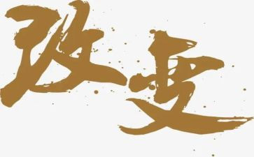 改变自己演讲稿600字8篇