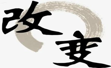 在改变作文6篇