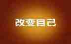 《改变自己》读后感6篇