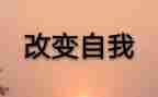 谁改变我作文优质6篇