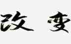 改变了我优秀作文5篇