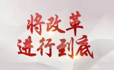 全面深化改革的心得体会7篇