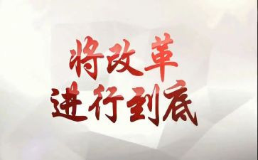 将改革进行到底的心得体会6篇