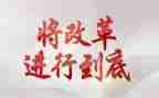 全面深化改革的心得体会7篇