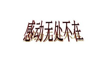 感动的一件事作文600字8篇