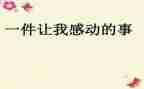 最感动的一件事400字作文7篇