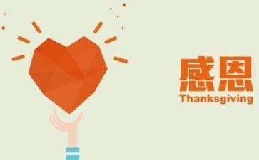 主题感恩的演讲稿8篇