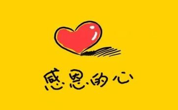 以感恩为主题的演讲稿8篇